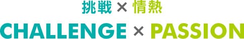 挑戦×情熱 CHALLENGE×PASSION