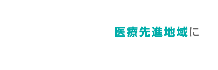 医療先進地域に