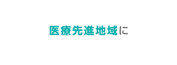 医療先進地域に